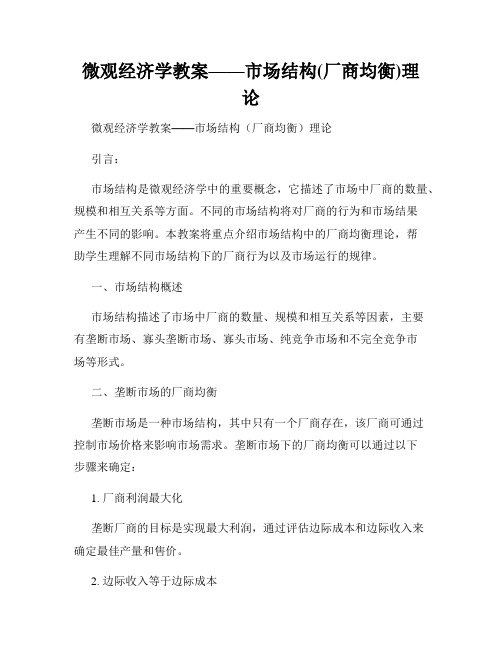 微观经济学教案——市场结构(厂商均衡)理论