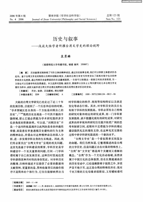 历史与叙事——浅谈大陆学者所撰台湾文学史的理论视野