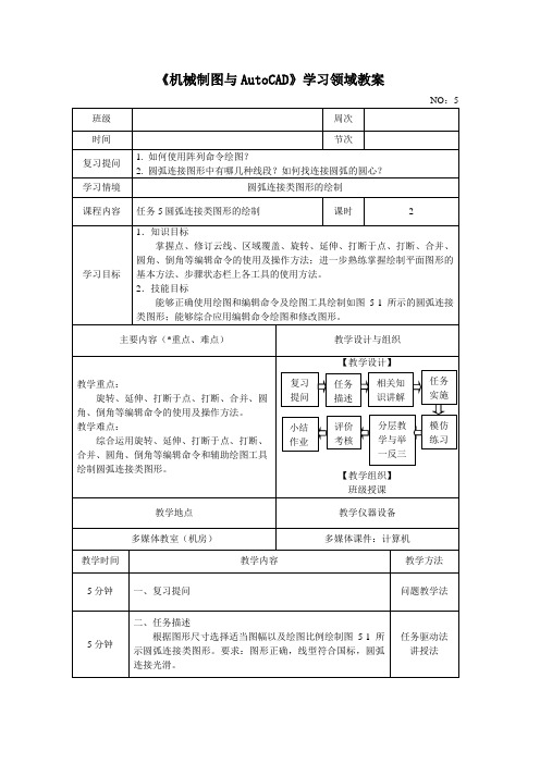 AutoCAD机械制图教程5.圆弧连接图形的绘制