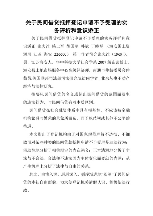 关于民间借贷抵押登记申请不予受理的实务评析和意识矫正.doc