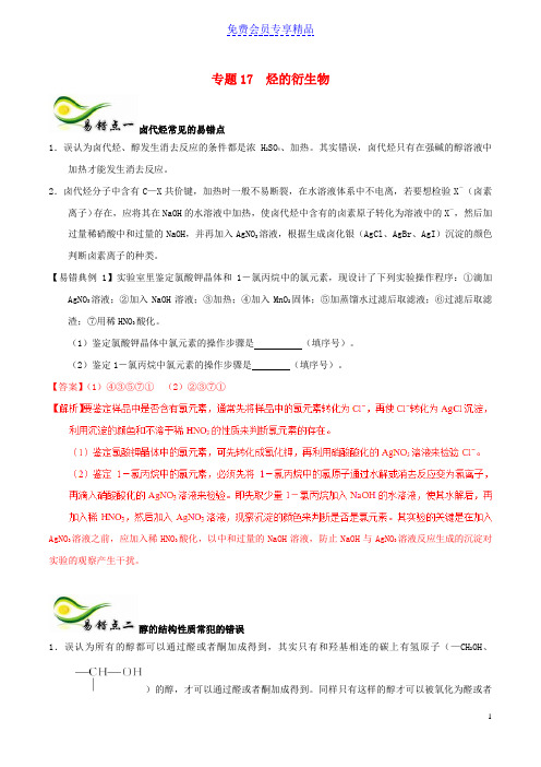 精品备考高考化学纠错补缺专题17烃的衍生物学案含解析