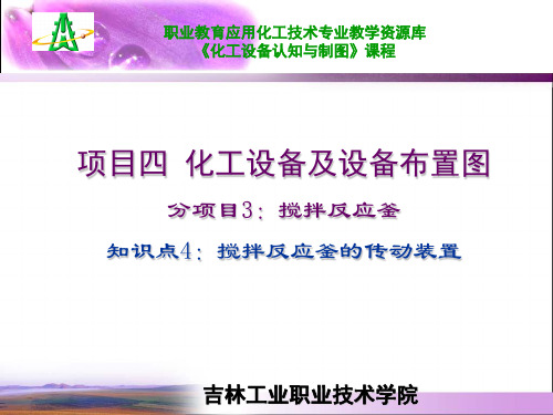 知识点4：搅拌反应釜的传动装置.