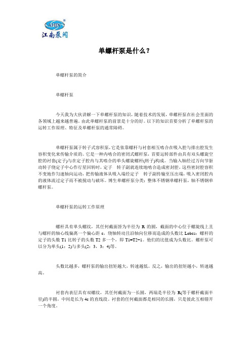 单螺杆泵是什么？
