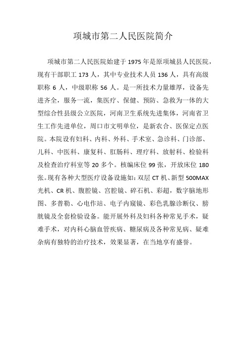 项城市第二人民医院简介 (1)