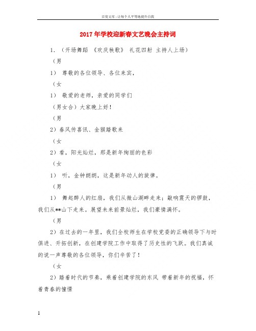 2017年学校迎新春文艺晚会主持词