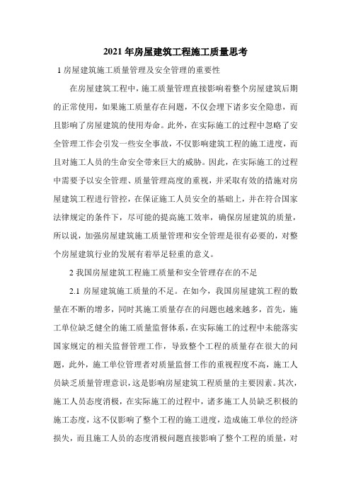 2021年房屋建筑工程施工质量思考