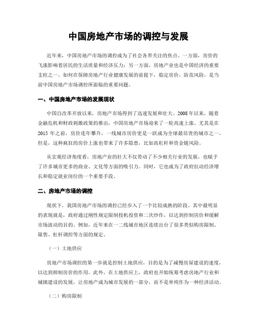 中国房地产市场的调控与发展
