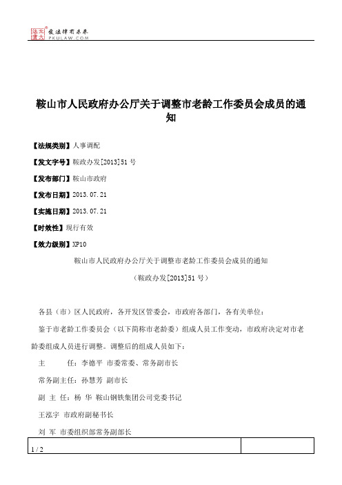 鞍山市人民政府办公厅关于调整市老龄工作委员会成员的通知