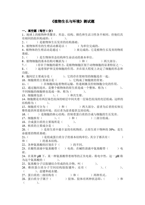 植物生长与环境试题库及答案