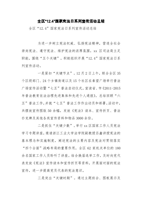 全区“12.4”国家宪法日系列宣传活动总结【精品范文】