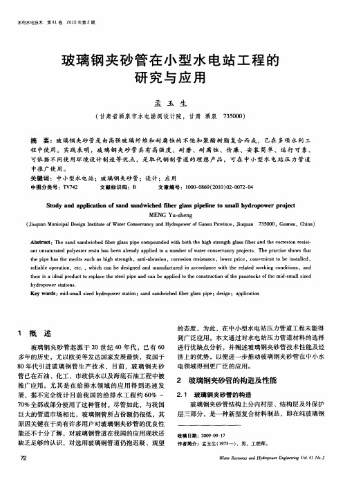 玻璃钢夹砂管在小型水电站工程的研究与应用