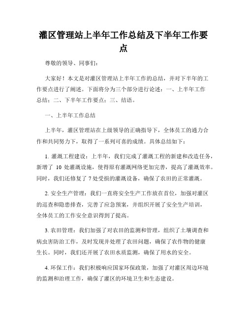 灌区管理站上半年工作总结及下半年工作要点