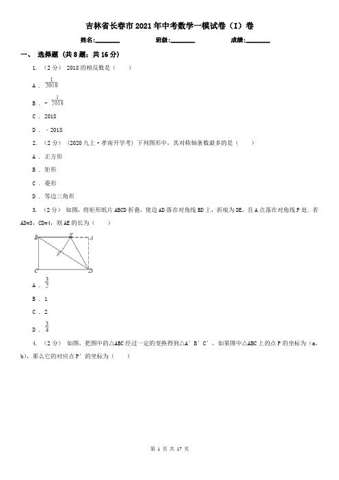吉林省长春市2021年中考数学一模试卷(I)卷
