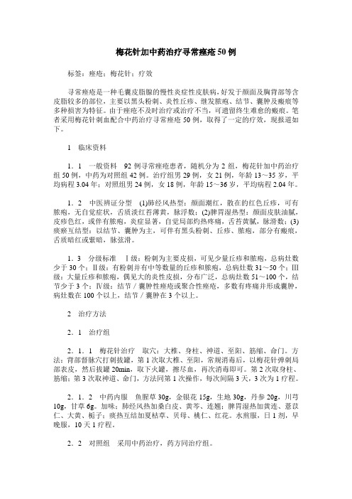 梅花针加中药治疗寻常痤疮50例