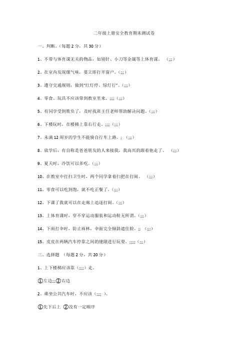 二年级上册安全教育期末测试卷_2