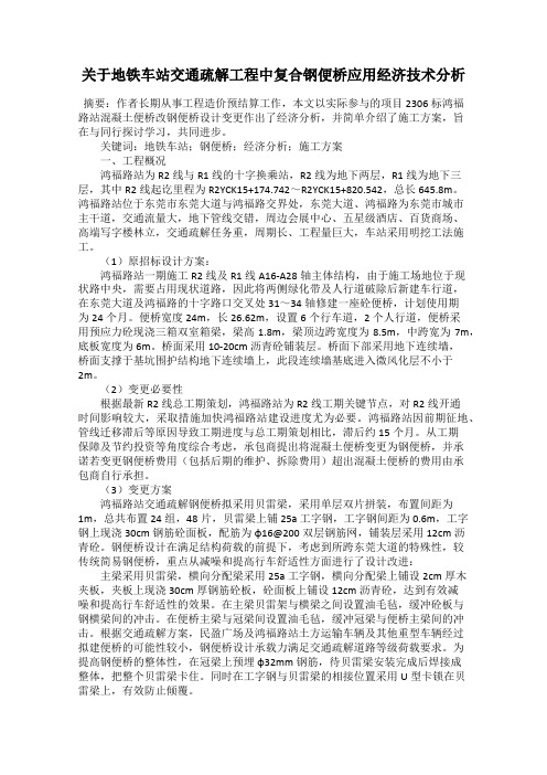 关于地铁车站交通疏解工程中复合钢便桥应用经济技术分析