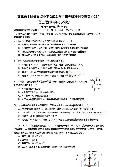 江西省南昌市十所省重点中学命制2020┄2021届高三第二次模拟突破冲刺理综化学试题二
