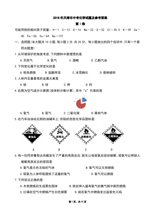 2018年各省市中考化学题2018年天津市中考化学试题及参考答案