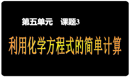 最新人教版九年级上册化学课件yy5.3_利用化学方程式的简单计算_2