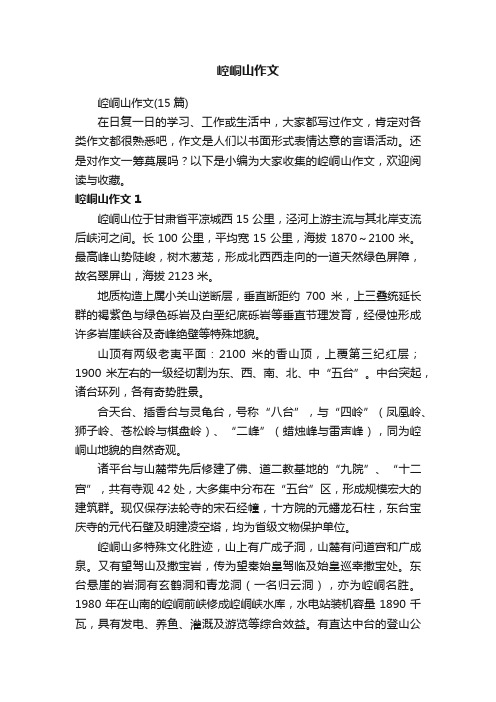 崆峒山作文（15篇）