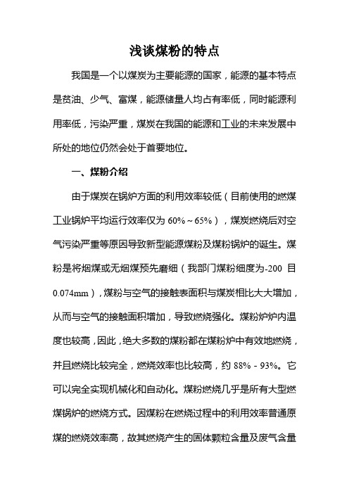浅谈煤粉的特点