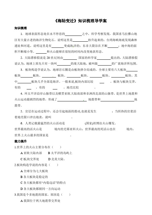 湘教版地理七年级上册2.4《海陆变迁》知识梳理导学案