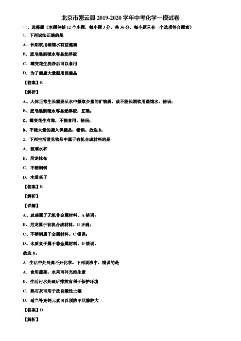 北京市密云县2019-2020学年中考化学一模试卷含解析