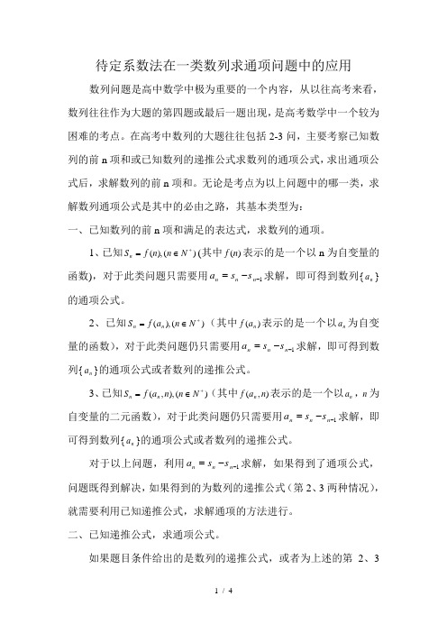 待定系数法在一类数列求通项问题中的应用