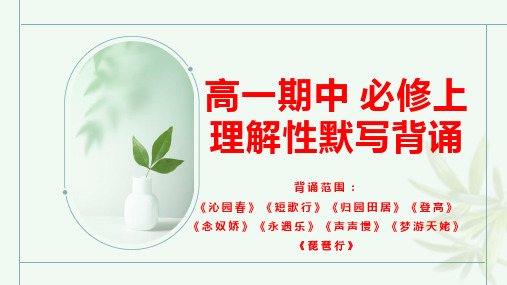 名句名篇情景默写++课件++2024-2025学年统编版高中语文必修上册