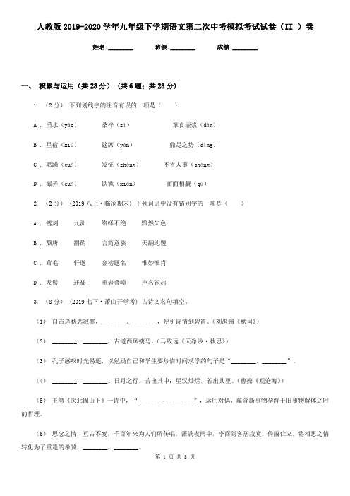 人教版2019-2020学年九年级下学期语文第二次中考模拟考试试卷(II )卷