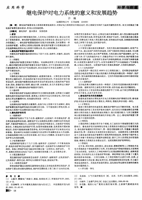 继电保护对电力系统的意义和发展趋势