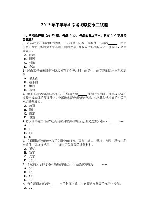 2015年下半年山东省初级防水工试题