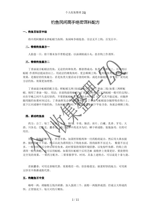 钓鱼民间高手绝密饵料配方