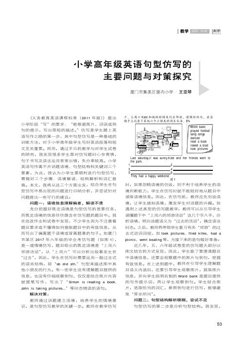 小学高年级英语句型仿写的主要问题与对策探究