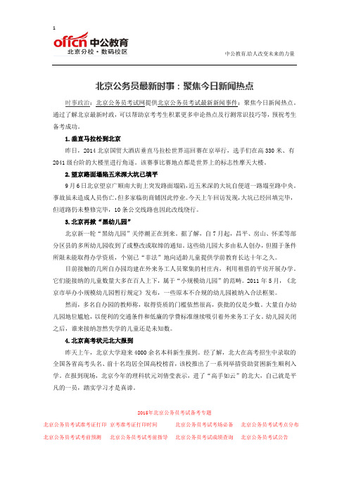 北京公务员最新时事：聚焦今日新闻热点