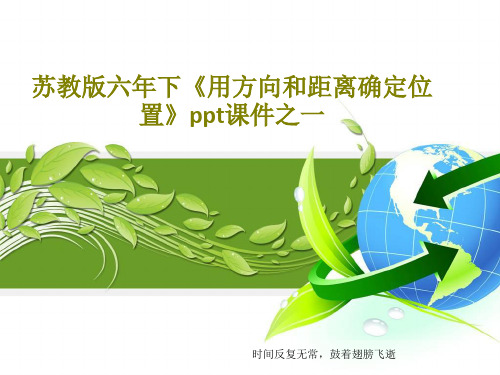 苏教版六年下《用方向和距离确定位置》ppt课件之一共24页