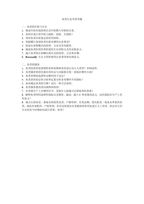鱼类生态学思考题