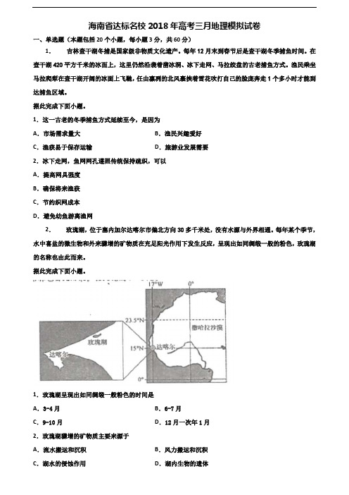 海南省达标名校2018年高考三月地理模拟试卷含解析