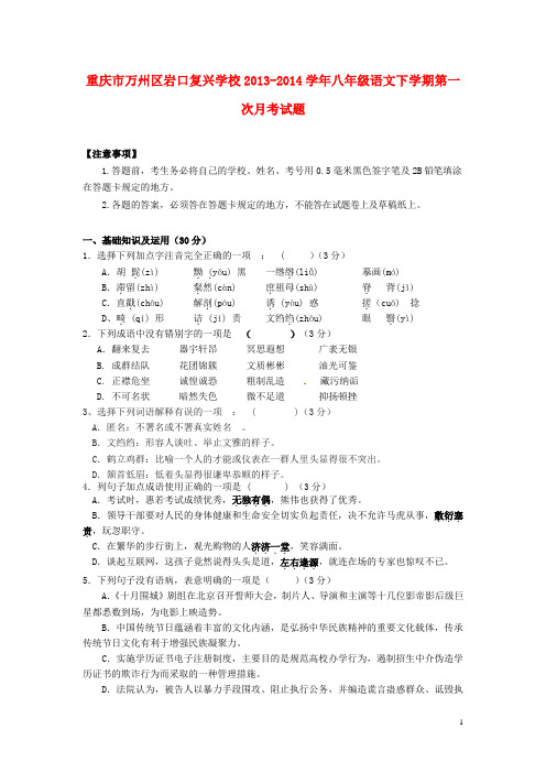 重庆市万州区岩口复兴学校八年级语文下学期第一次月考