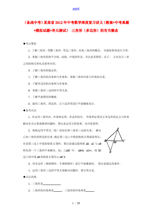 江苏省2012年中考数学深度复习讲义 三角形(多边形)的有关概念(教案+中考真题+模拟试题+单元测试