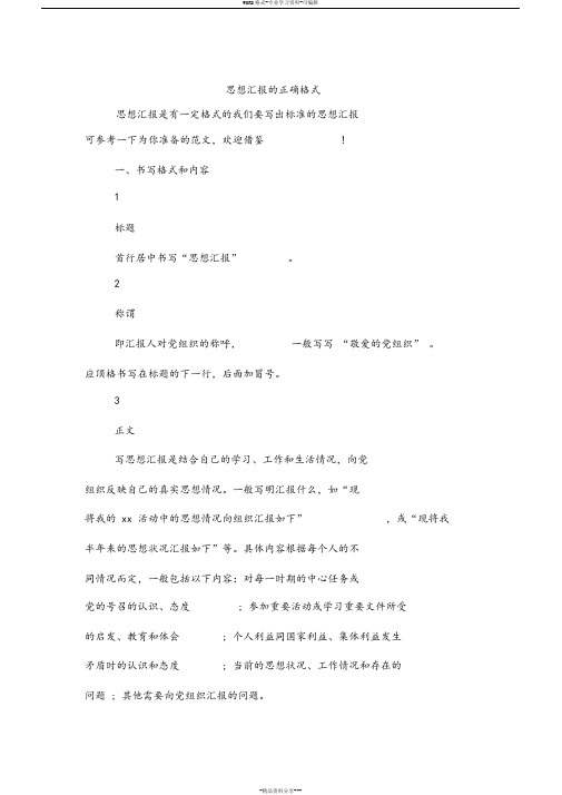 思想汇报的正确格式