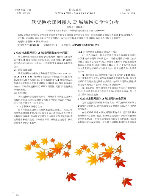 软交换承载网接入IP城域网安全性分析