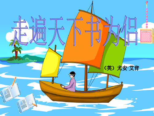 走遍天下书为侣 (1)