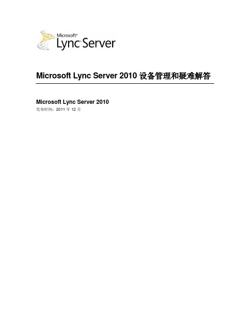 MicrosoftLyncServer2010设备管理和疑难解答MicrosoftLync