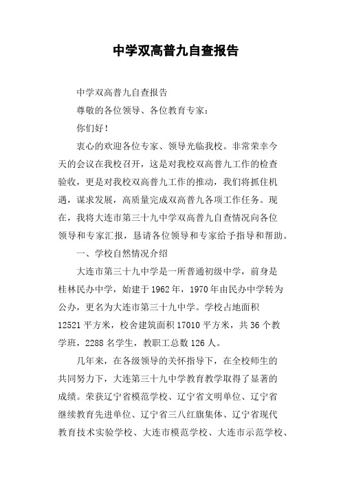 中学双高普九自查报告