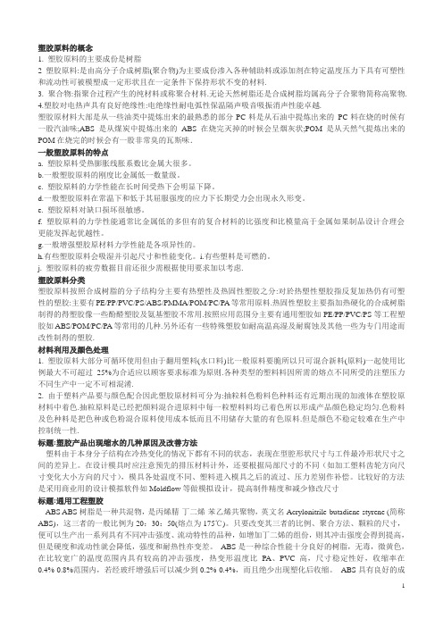 较完整的塑胶的知识
