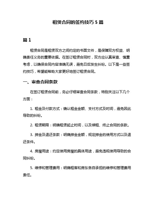 租赁合同的签约技巧5篇