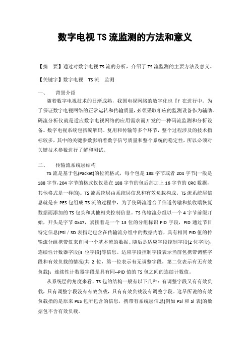 数字视频技术 TS流控制方法和意义