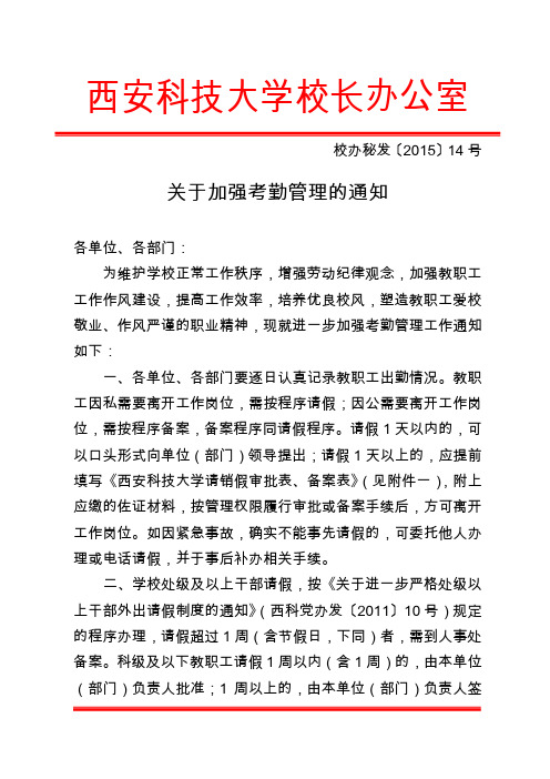 关于加强考勤管理的通知