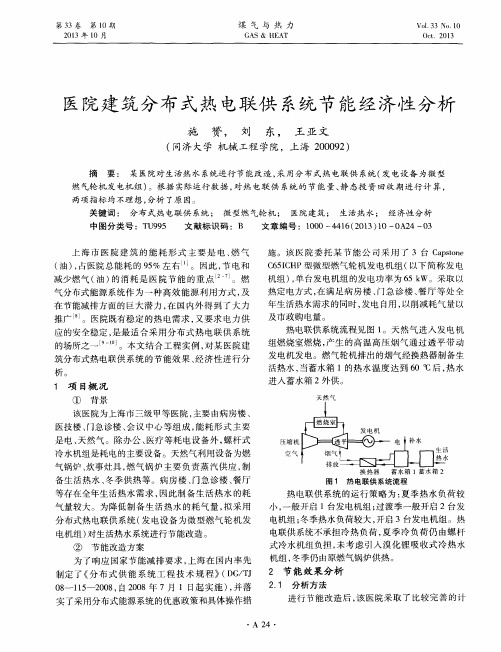 医院建筑分布式热电联供系统节能经济性分析